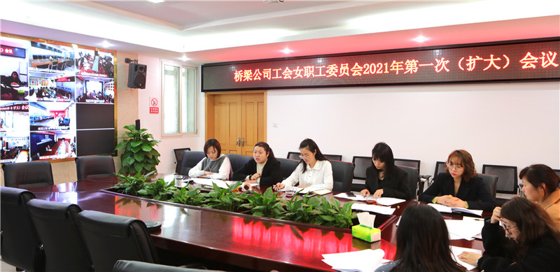 公司工会女职工委员会2021年第一次（扩大）会议 3月16日.jpg